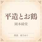 平造とお鶴(小学館の名作文芸朗読)