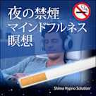 夜の禁煙マインドルフネス瞑想