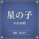 星の子(小学館の名作文芸朗読)