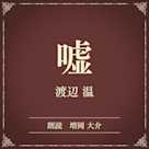 嘘(小学館の名作文芸朗読)