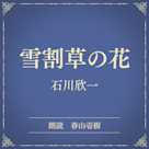 雪割草の花(小学館の名作文芸朗読)