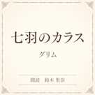 七羽のカラス(小学館の名作文芸朗読)
