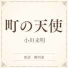 町の天使(小学館の名作文芸朗読)