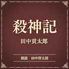 殺神記(小学館の名作文芸朗読)