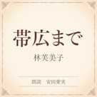 帯広まで(小学館の名作文芸朗読)