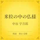 米粒の中の仏様(小学館の名作文芸朗読)