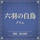 六羽の白鳥(小学館の名作文芸朗読)