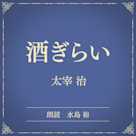酒ぎらい(小学館の名作文芸朗読)