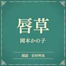 唇草(小学館の名作文芸朗読)