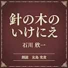 針の木のいけにえ(小学館の名作文芸朗読)