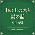 山の上の木と雲の話(小学館の名作文芸朗読)