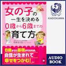 女の子の一生を決める 0歳から6歳までの育て方