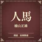 人馬(小学館の名作文芸朗読)