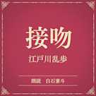 接吻(小学館の名作文芸朗読)