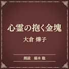 心霊の抱く金塊(小学館の名作文芸朗読)