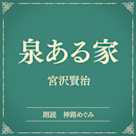 泉ある家(小学館の名作文芸朗読)