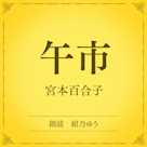 午市(小学館の名作文芸朗読)