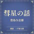 彗星の話(小学館の名作文芸朗読)
