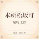 本所松坂町(小学館の名作文芸朗読)