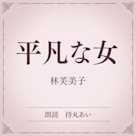 平凡な女(小学館の名作文芸朗読)