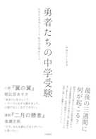 勇者たちの中学受験~わが子が本気になったとき、私の目が覚めたとき