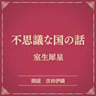 不思議な国の話(小学館の名作文芸朗読)