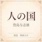 人の国(小学館の名作文芸朗読)