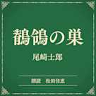 鶺鴒の巣(小学館の名作文芸朗読)