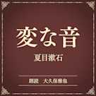 変な音(小学館の名作文芸朗読)