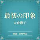 最初の印象(小学館の名作文芸朗読)