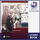 スパイ教室03 《忘我》のアネット