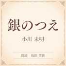 銀のつえ(小学館の名作文芸朗読)