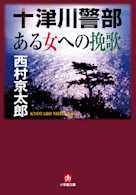 十津川警部「ある女への挽歌」