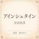 アインシュタイン(小学館の名作文芸朗読)