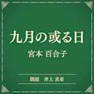 九月の或る日(小学館の名作文芸朗読)