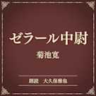 ゼラール中尉(小学館の名作文芸朗読)
