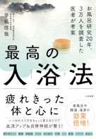 最高の入浴法~お風呂研究20年、3万人を調査した医師が考案
