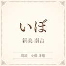 いぼ (小学館の名作文芸朗読)