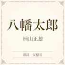 八幡太郎(小学館の名作文芸朗読)