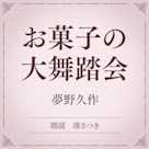 お菓子の大舞踏会(小学館の名作文芸朗読)