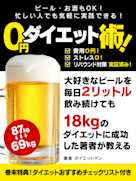 ビール・お酒もOK!忙しい人でも気軽に実践できる! 0円ダイエット術!
