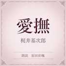 愛撫(小学館の名作文芸朗読)