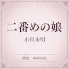 二番めの娘(小学館の名作文芸朗読)