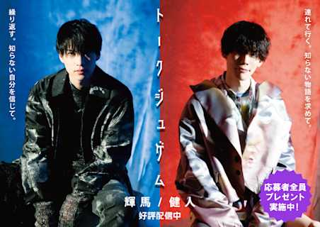 新感覚ボイスドラマ『トークジュゲム』輝馬 / 健人