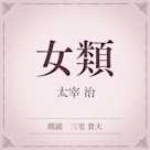 女類(小学館の名作文芸朗読)