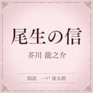 尾生の信(小学館の名作文芸朗読)