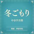 冬ごもり(小学館の名作文芸朗読)