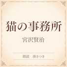 猫の事務所(小学館の名作文芸朗読)