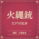 火繩銃(小学館の名作文芸朗読)