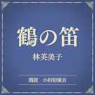 鶴の笛(小学館の名作文芸朗読)